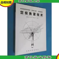 空投鱼雷技术 精装本