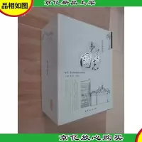 东华图志:北京东城史迹录