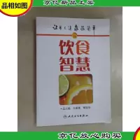 让自己健康很简单·饮食智慧