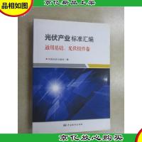 光伏产业标准汇编 通用基础光伏组件卷