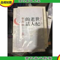世纪老人的话:季羡林
