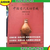 中国古代文化常识(插图修订第4版)
