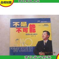 不是不可能--思路决定出路