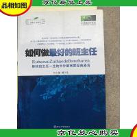 如何做*的班主任:影响班主任一生的中外教育家经典感言