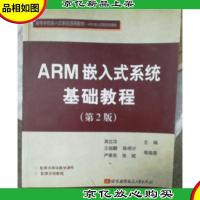 ARM嵌入式系统基础教程(第2版)