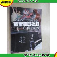 芭蕾舞剧歌剧名曲精选/钢琴200年不朽名作