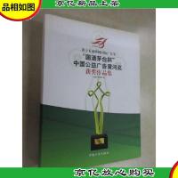 第十五届中国国际广告节“国*茅台杯”中国公益广告黄河*获*作