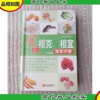 食物相克与相宜速查手册