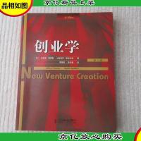 创业学:(第6版)