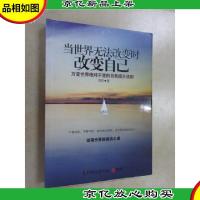 当世界无法改变时改变自己:万变世界绝对不变的自我提升法则,动