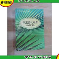 家庭美化布置小百科