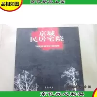 京城民居宅院:郑希成钢笔白描画集