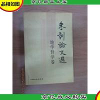 朱训论文选.地学哲学卷