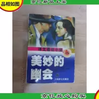 美妙的幽会:译文通俗小说