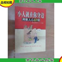 小人就在你身边:洞察人心83招