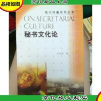秘书文化论——现代传播系列丛书
