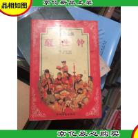 醒世钟 传家宝全集