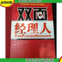 双面经理人:职场经理人的6堂必修课