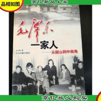 毛泽东一家人(上下册)