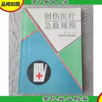 创伤医疗急救规程