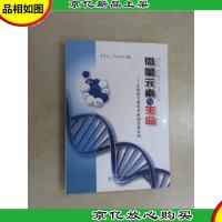 微量元素与生命:生命动力素技术原理及其应用