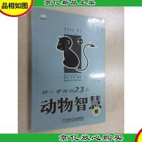 核心管理的23个动物智慧