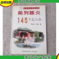 协和医生答疑丛书——前列腺炎145个怎么办