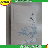 清风三叹