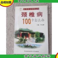 协和医生答疑丛书——颈椎病100个怎么办