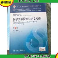 医学文献检索与论文写作(第4版) 郭继军/本科临床/十二五普通高等