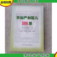 孕妇产妇婴儿300忌(第二版)