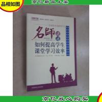 引领学生高效学习:名师讲述如何提高学生课堂学习效率