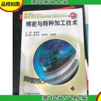 精密与特种加工技术