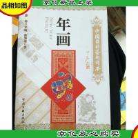 中国国粹艺术读本:年画