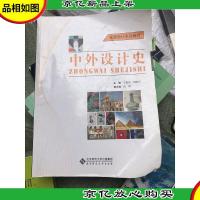 创意设计系列教材:中外设计史