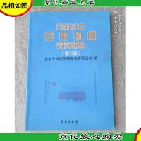 全国初中应用物理竞赛辅导(修订版)