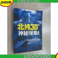 北纬30°神秘现象全纪录(*探秘版)