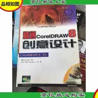 精通CorelDRAW8创意设计——万水电脑创意设计精品丛书