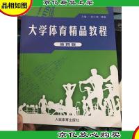 大学体育精品教程(第四版)/全国高等院校公共体育课通用教材·