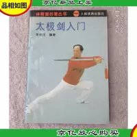 太极剑入门