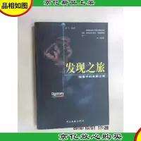 发现之旅――探索中的未解之谜