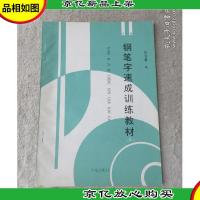 钢笔字速成训练教材·三(行书)