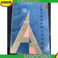 大案名案辩护词代理词精选.三