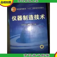 仪器制造技术