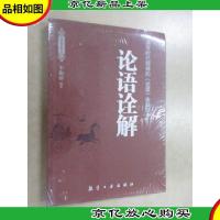 论语诠解:(具有时代精神的《论语》诠释读本)
