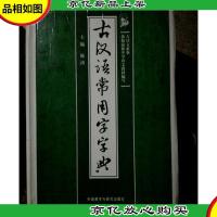 古汉语常用字字典