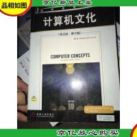 计算机文化(英文版·第10版)