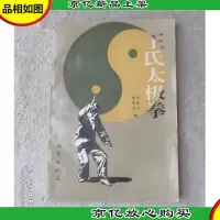 王氏太极拳
