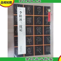 中国好字帖·书家案头*碑帖100种:[唐篆书]李阳冰三坟记