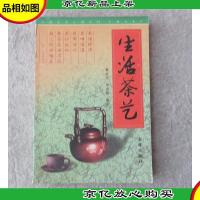 生活茶艺